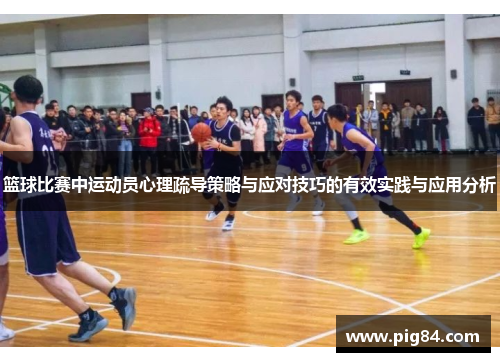 篮球比赛中运动员心理疏导策略与应对技巧的有效实践与应用分析