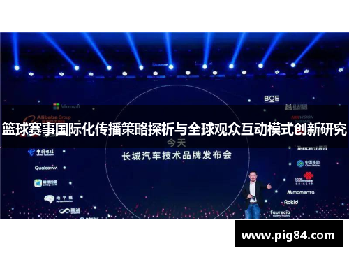 篮球赛事国际化传播策略探析与全球观众互动模式创新研究