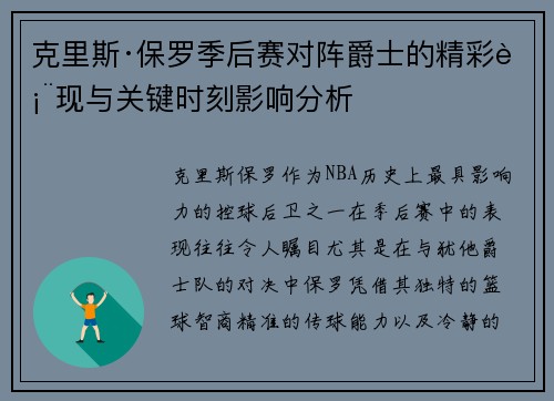 克里斯·保罗季后赛对阵爵士的精彩表现与关键时刻影响分析