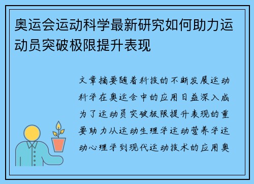奥运会运动科学最新研究如何助力运动员突破极限提升表现
