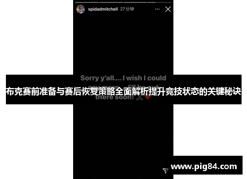 布克赛前准备与赛后恢复策略全面解析提升竞技状态的关键秘诀
