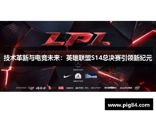技术革新与电竞未来：英雄联盟S14总决赛引领新纪元