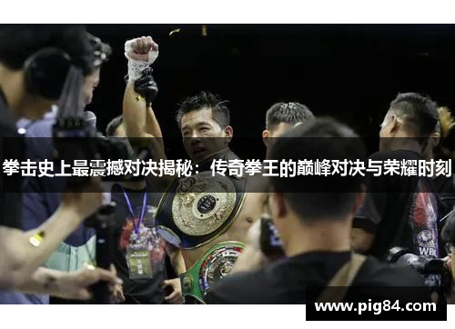拳击史上最震撼对决揭秘：传奇拳王的巅峰对决与荣耀时刻