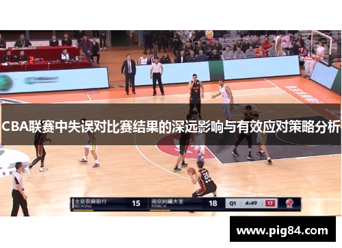 CBA联赛中失误对比赛结果的深远影响与有效应对策略分析