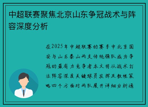 中超联赛聚焦北京山东争冠战术与阵容深度分析
