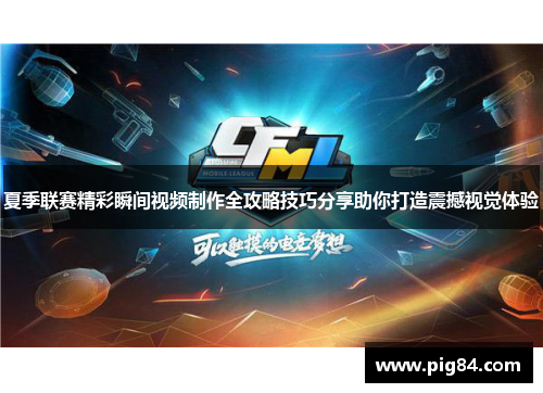 夏季联赛精彩瞬间视频制作全攻略技巧分享助你打造震撼视觉体验