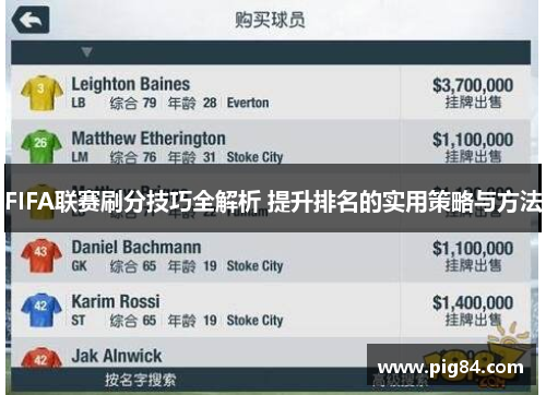 FIFA联赛刷分技巧全解析 提升排名的实用策略与方法