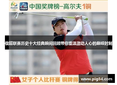 俄超联赛历史十大经典瞬间回顾带你重温激动人心的巅峰时刻