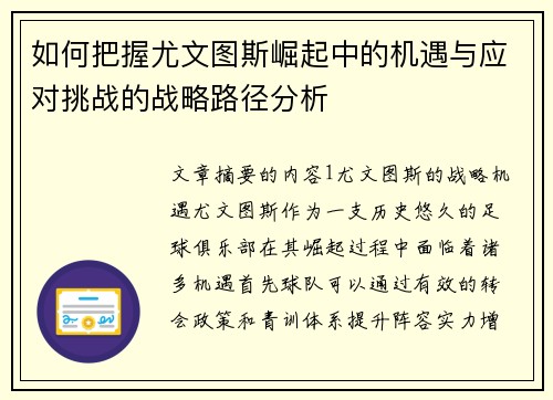 如何把握尤文图斯崛起中的机遇与应对挑战的战略路径分析