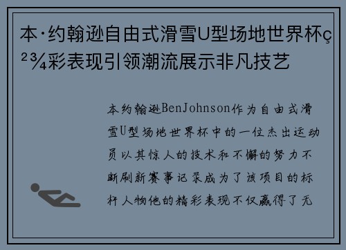 本·约翰逊自由式滑雪U型场地世界杯精彩表现引领潮流展示非凡技艺