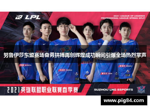 努鲁伊莎东盟赛场奋勇拼搏再创辉煌成功瞬间引爆全场热烈掌声