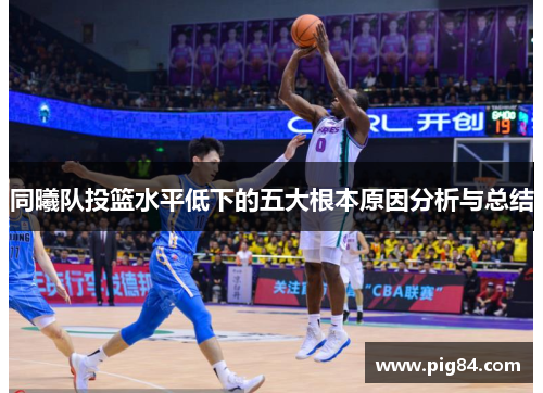 同曦队投篮水平低下的五大根本原因分析与总结