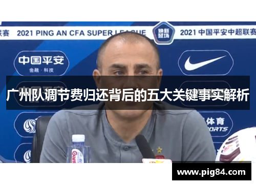 广州队调节费归还背后的五大关键事实解析