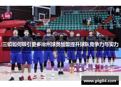 三镇如何吸引更多沧州球员加盟提升球队竞争力与实力