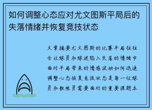 如何调整心态应对尤文图斯平局后的失落情绪并恢复竞技状态