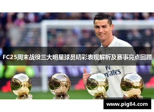 FC25周末战役三大明星球员精彩表现解析及赛事亮点回顾