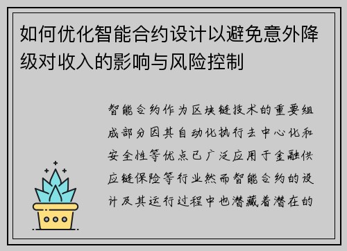 如何优化智能合约设计以避免意外降级对收入的影响与风险控制