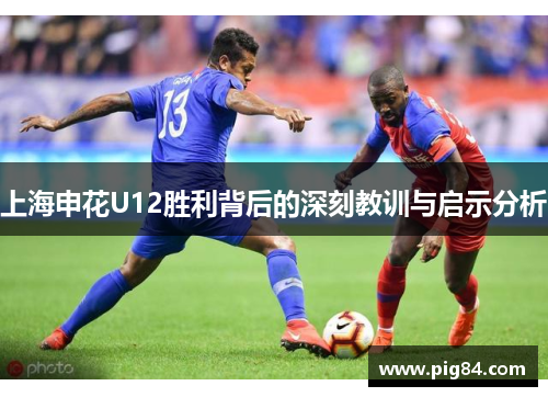 上海申花U12胜利背后的深刻教训与启示分析