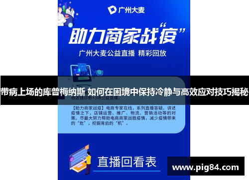 带病上场的库普梅纳斯 如何在困境中保持冷静与高效应对技巧揭秘