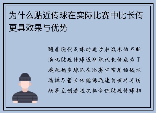 为什么贴近传球在实际比赛中比长传更具效果与优势