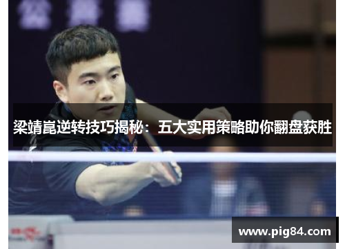 梁靖崑逆转技巧揭秘：五大实用策略助你翻盘获胜