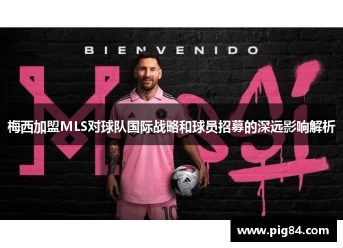 梅西加盟MLS对球队国际战略和球员招募的深远影响解析