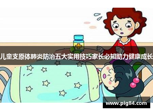 儿童支原体肺炎防治五大实用技巧家长必知助力健康成长