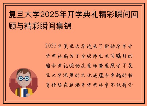 复旦大学2025年开学典礼精彩瞬间回顾与精彩瞬间集锦