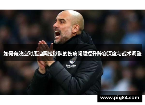 如何有效应对瓜迪奥拉球队的伤病问题提升阵容深度与战术调整