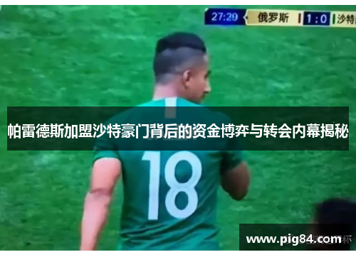 帕雷德斯加盟沙特豪门背后的资金博弈与转会内幕揭秘