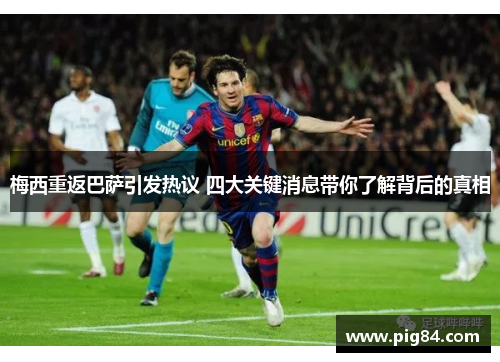 梅西重返巴萨引发热议 四大关键消息带你了解背后的真相