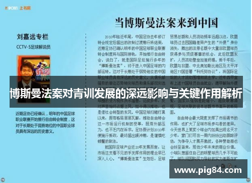 博斯曼法案对青训发展的深远影响与关键作用解析