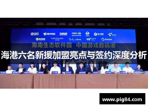 海港六名新援加盟亮点与签约深度分析