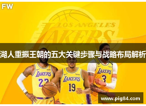 湖人重振王朝的五大关键步骤与战略布局解析
