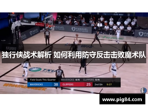 独行侠战术解析 如何利用防守反击击败魔术队