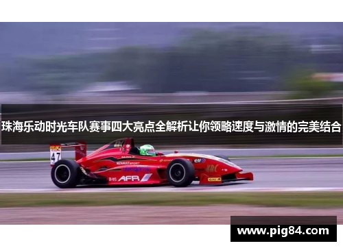 珠海乐动时光车队赛事四大亮点全解析让你领略速度与激情的完美结合