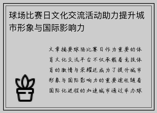 球场比赛日文化交流活动助力提升城市形象与国际影响力