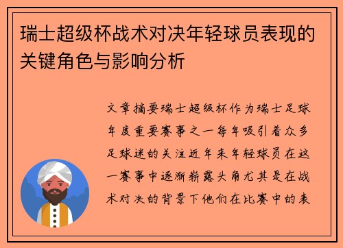 瑞士超级杯战术对决年轻球员表现的关键角色与影响分析