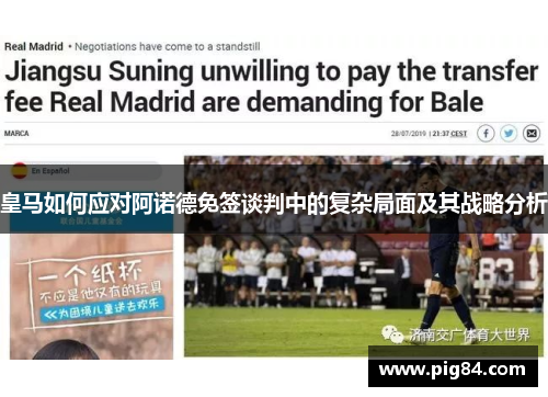 皇马如何应对阿诺德免签谈判中的复杂局面及其战略分析