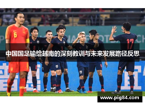 中国国足输给越南的深刻教训与未来发展路径反思
