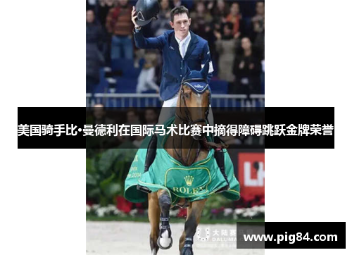 美国骑手比·曼德利在国际马术比赛中摘得障碍跳跃金牌荣誉