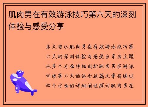 肌肉男在有效游泳技巧第六天的深刻体验与感受分享