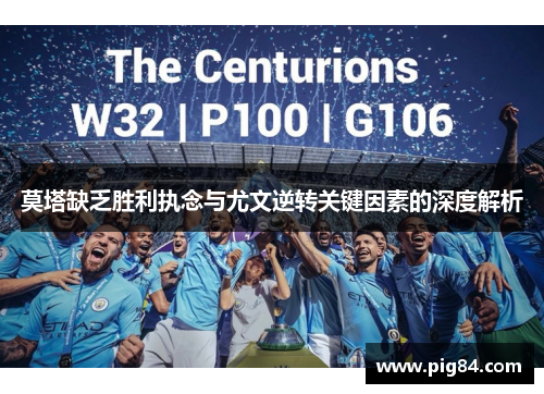 莫塔缺乏胜利执念与尤文逆转关键因素的深度解析 莫塔缺乏胜利执念与尤文逆转关键因素的深度解析