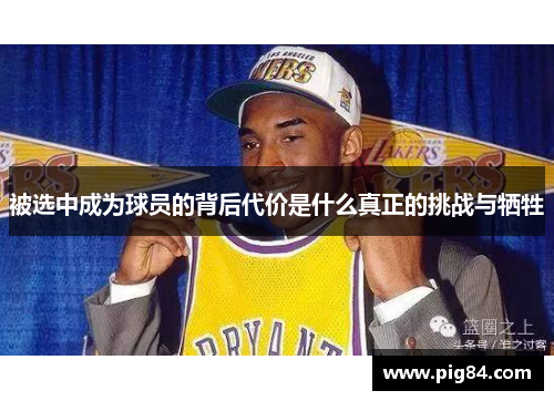 被选中成为球员的背后代价是什么真正的挑战与牺牲 被选中成为球员的背后代价是什么真正的挑战与牺牲