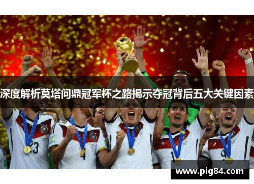 深度解析莫塔问鼎冠军杯之路揭示夺冠背后五大关键因素