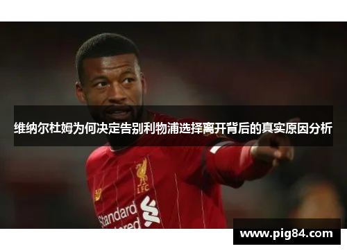 维纳尔杜姆为何决定告别利物浦选择离开背后的真实原因分析